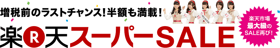 楽天スーパSALEのロゴ