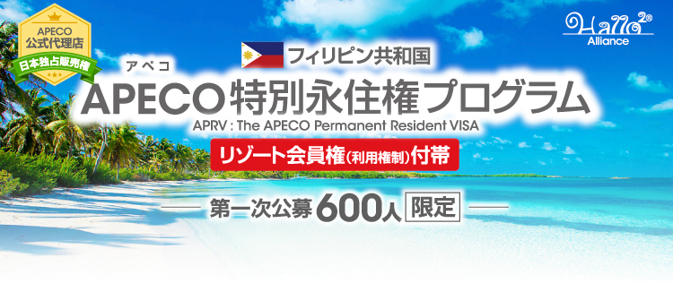 APECO フィリピン特別永住権