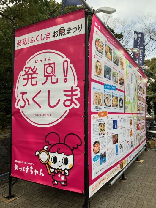 魚ジャパンフェスティバル2026と同時開催の発見！ふくしまの看板