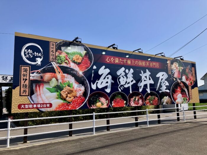 釣りよかでしょう。×ますよね 海鮮丼屋（吉野ヶ里歴史公園前）